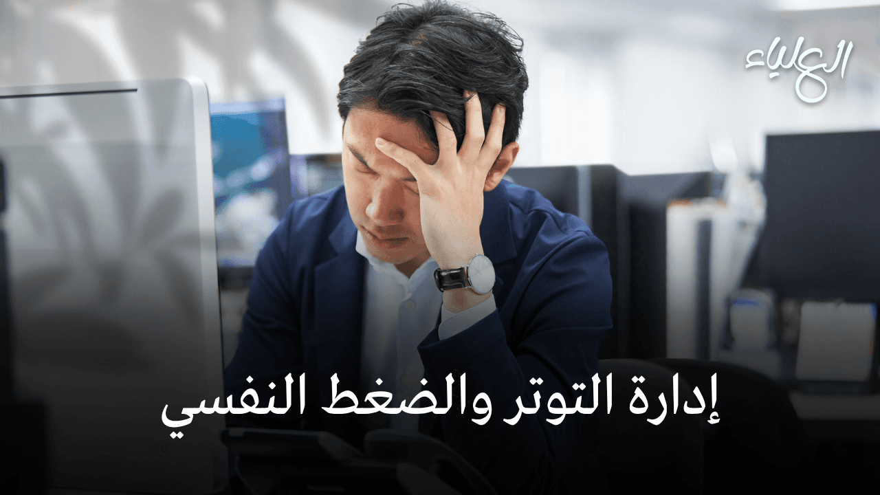 كيفية إدارة التوتر والضغط النفسي بطرق فعالة