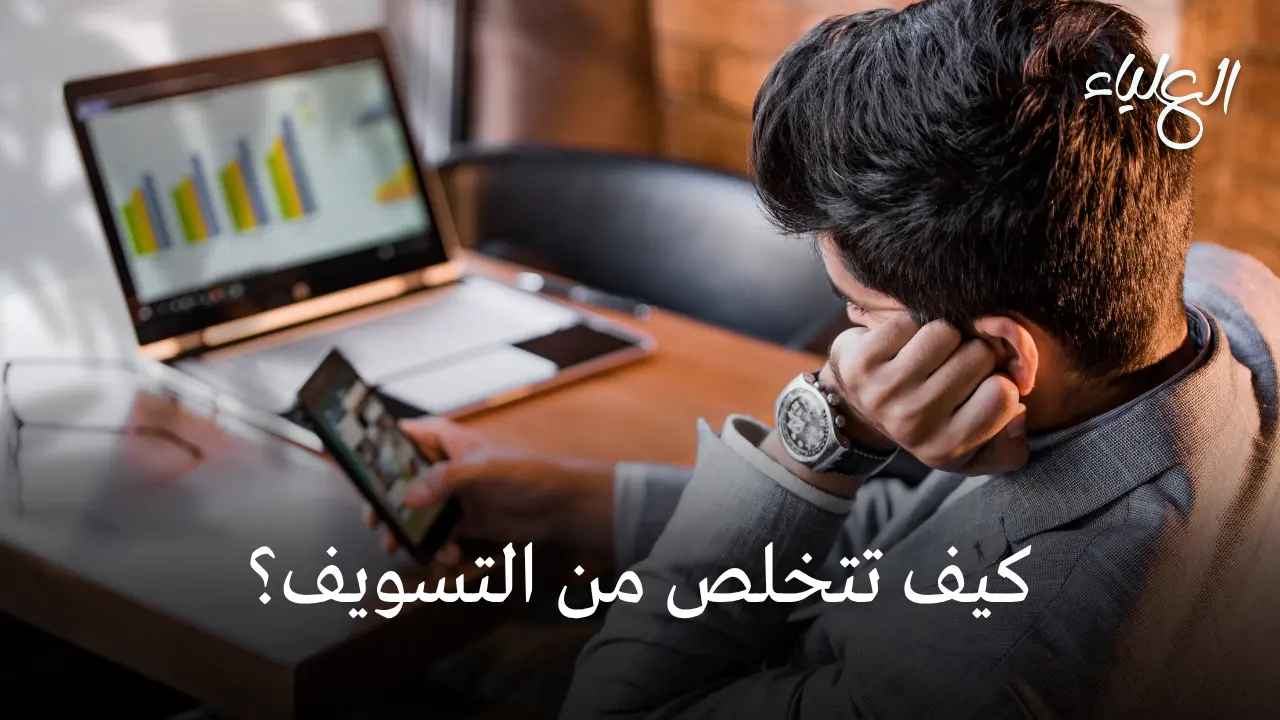 كيف تتخلص من التسويف وتزيد من إنتاجيتك؟ دليل عملي لتغيير حياتك